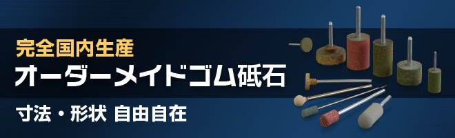 ダイテックジャパン オーダーメイドゴム砥石