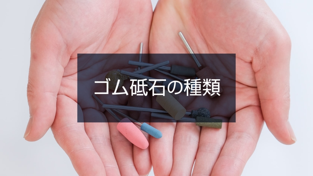 ゴム砥石の種類 ゴム砥石の種類