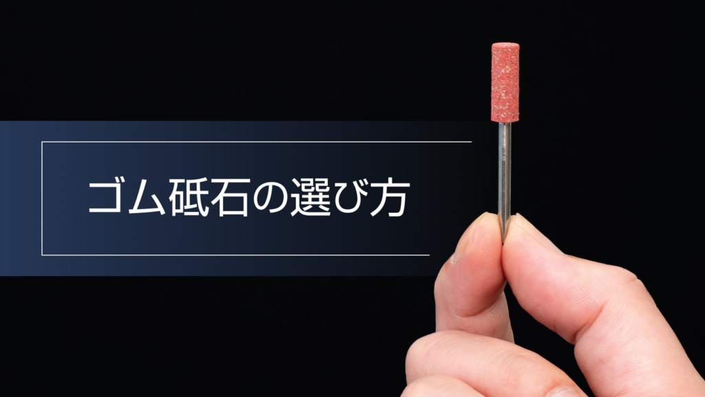 用途に合ったゴム砥石の選び方 用途に合ったゴム砥石の選び方