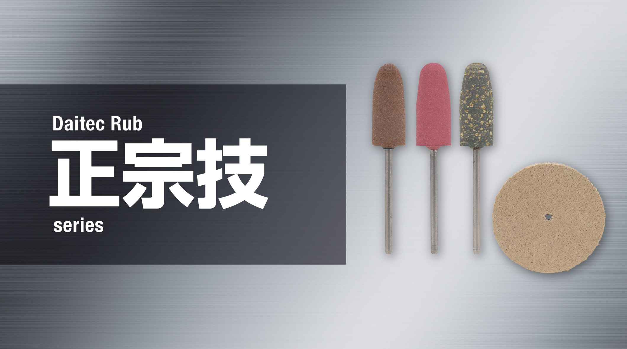 宝飾・ホビー用 正宗技師シリーズ