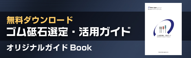 ゴム砥石 選定・活用ガイド